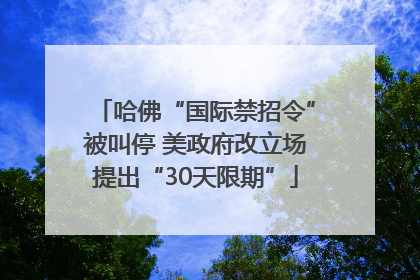 哈佛“国际禁招令”被叫停 美政府改立场提出“30天限期”